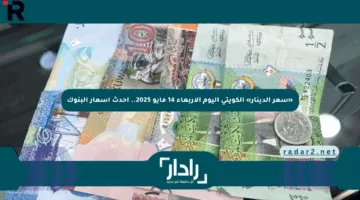 «سعر الدينار» الكويتي اليوم الأربعاء 14 مايو 2025.. أحدث أسعار البنوك